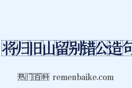将归旧山留别错公造句是什么意思的图片